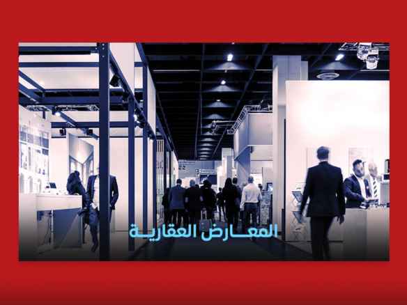 المعارض العقارية