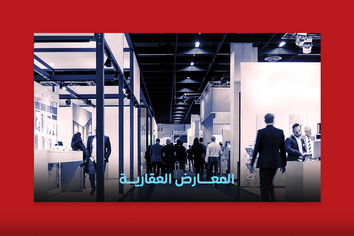 المعارض العقارية