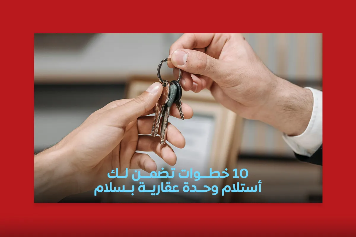 استلام وحدة عقارية