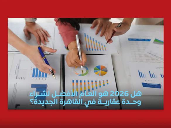 شراء وحدة عقارية في عام 2026