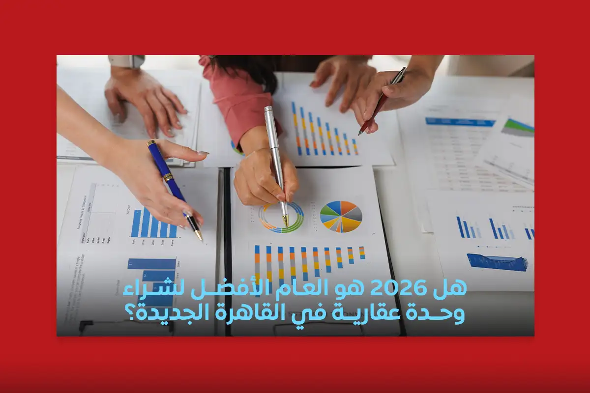 شراء وحدة عقارية في عام 2026