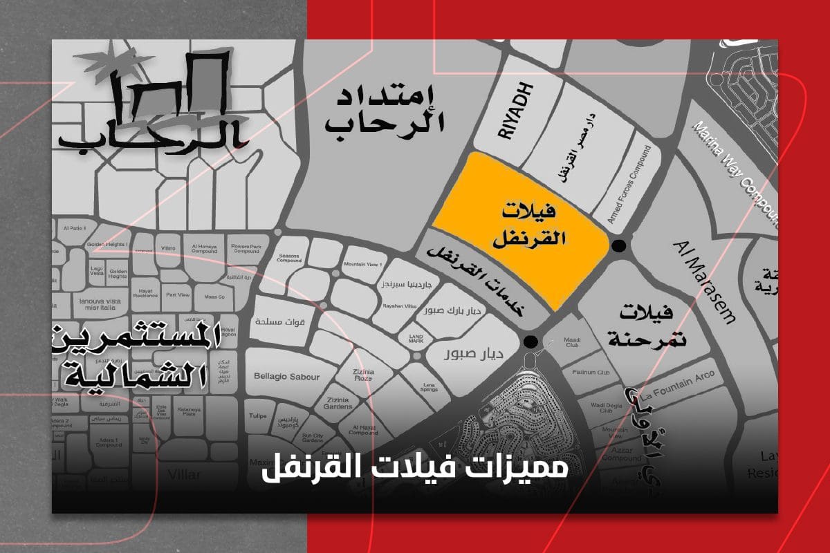 مميزات حي القرنفل - فلل للبيع في حي القرنفل التجمع الخامس
