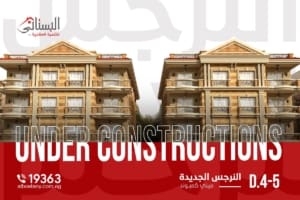 ميني كمبوند D (4-5) - شقق بالتقسيط في النرجس الجديدة