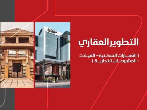 التطوير العقاري - البستاني للتنمية العقارية - افضل شركات التطوير العقاري في التجمع الخامس