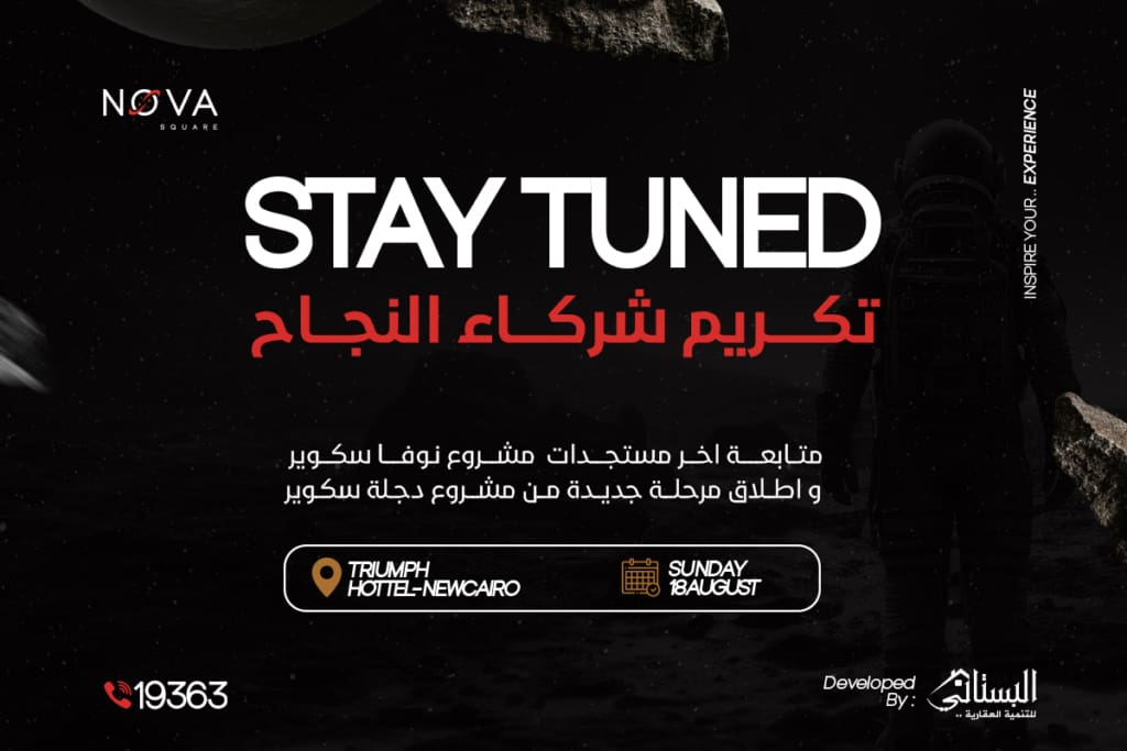 تكريم شركاء نجاح نوفا سكوير