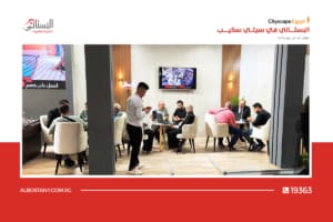 فعاليات معرض سيتي سكيب 2024
