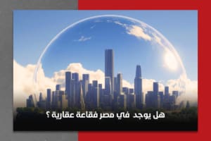 هل يوجد فقاعة عقارية في مصر؟
