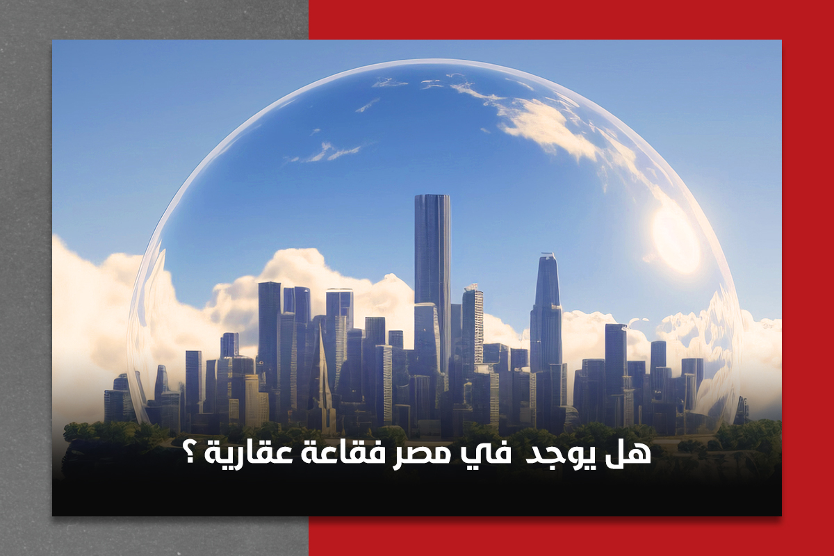 هل يوجد فقاعة عقارية في مصر؟