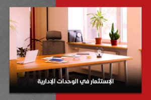 الاستثمار في الوحدات الإدارية