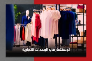 الاستثمار في الوحدات التجارية في التجمع الخامس - محل للبيع في التجمع الخامس