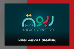 ربوة التجمع بيت الوطن التجمع الخامس