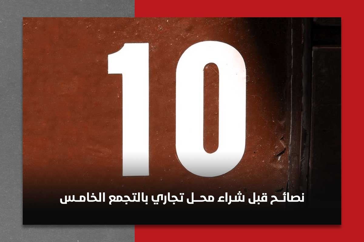 نصائح قبل شراء محل تجاري بالتجمع الخامس