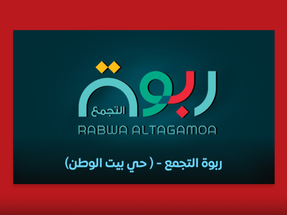 ربوة التجمع