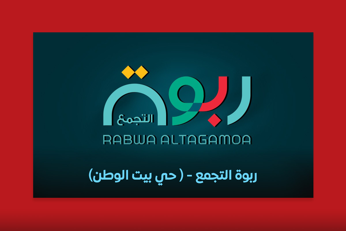 ربوة التجمع