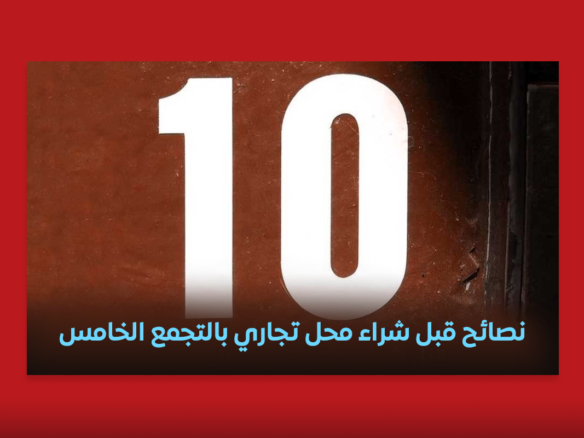 محل تجاري بالتجمع الخامس