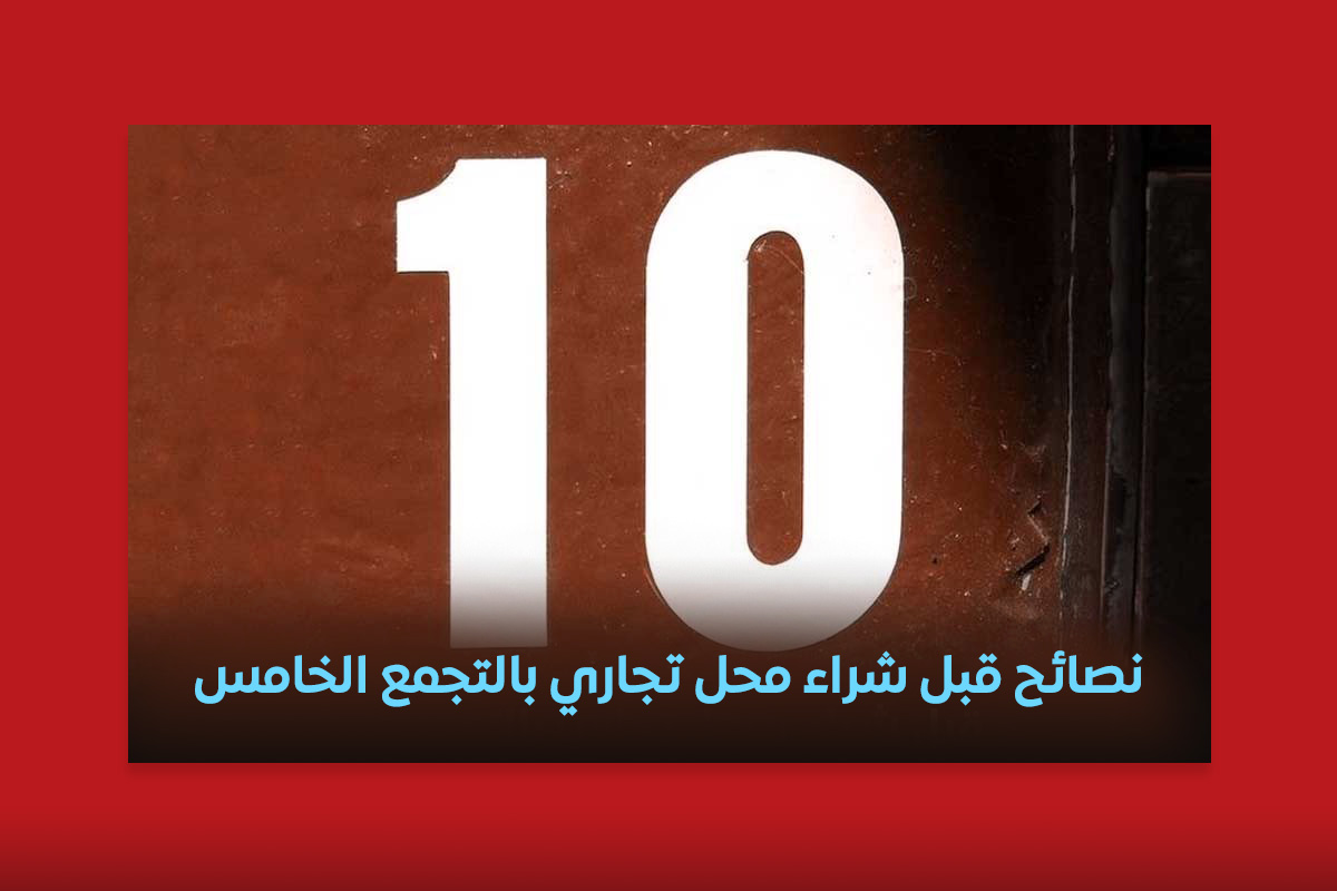 محل تجاري بالتجمع الخامس