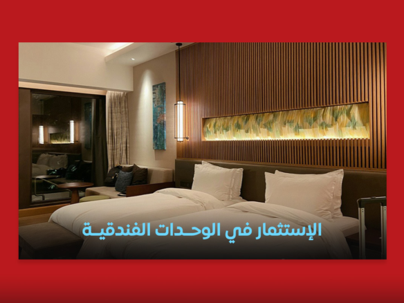 الاستثمار في الوحدات الفندقية