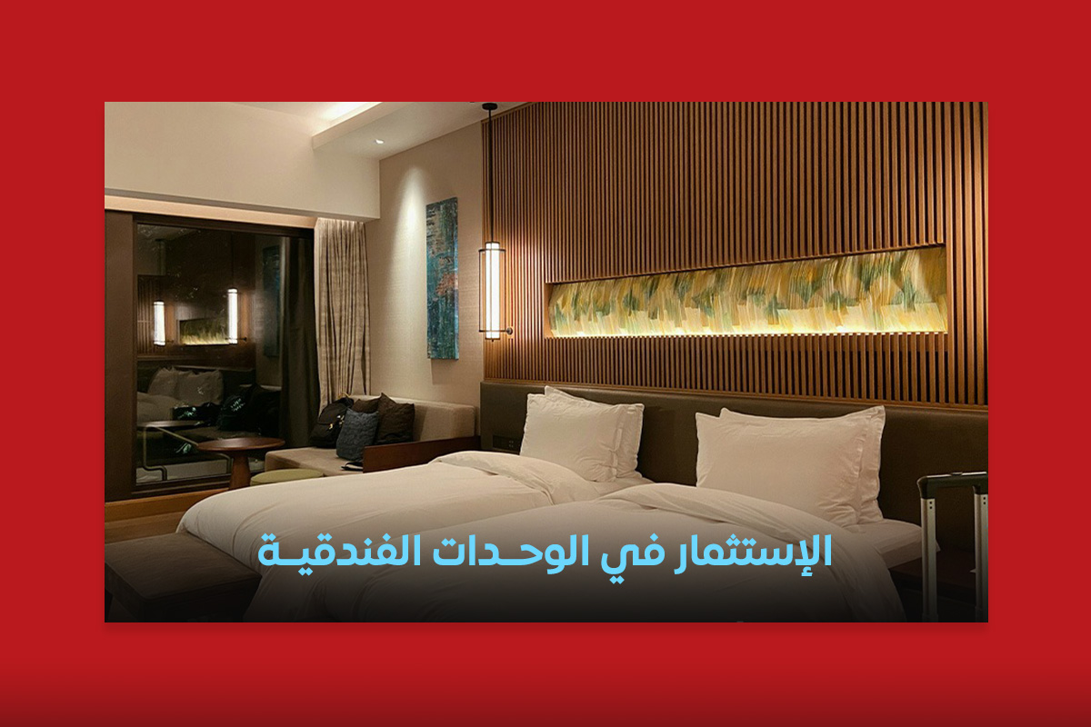 الاستثمار في الوحدات الفندقية