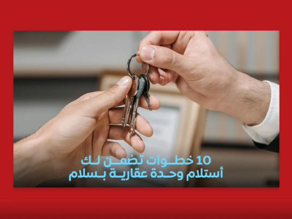 استلام وحدة عقارية