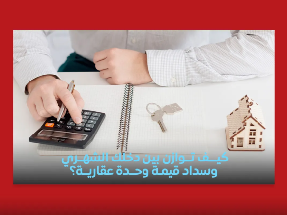 شراء وحدة عقارية