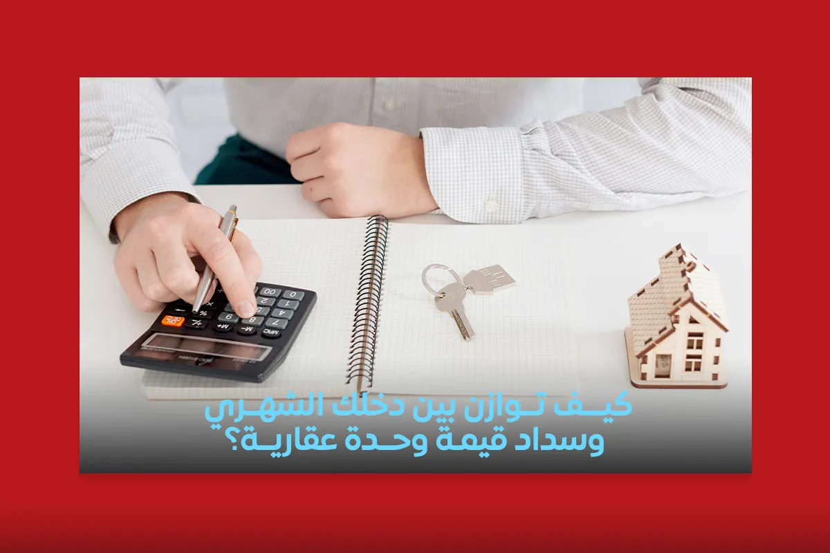 شراء وحدة عقارية