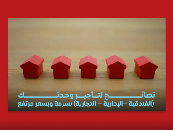 نصائح لتأجير وحدتك (الفندقية – الإدارية – التجارية) بسرعة وبسعر مرتفع