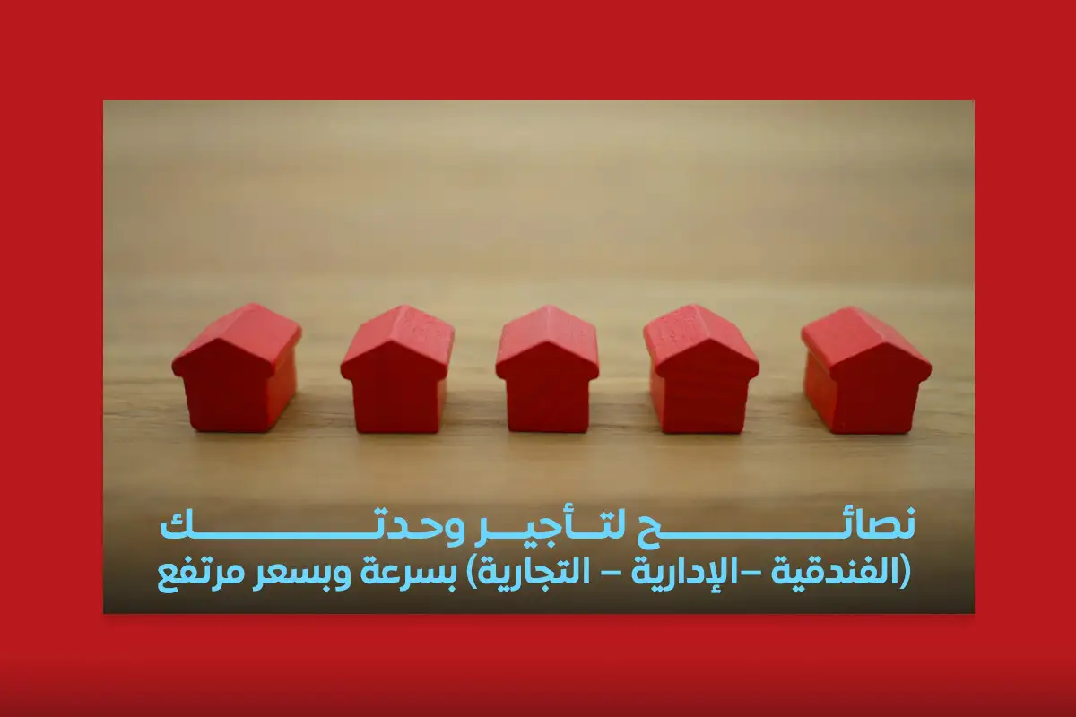 نصائح لتأجير وحدتك (الفندقية – الإدارية – التجارية) بسرعة وبسعر مرتفع