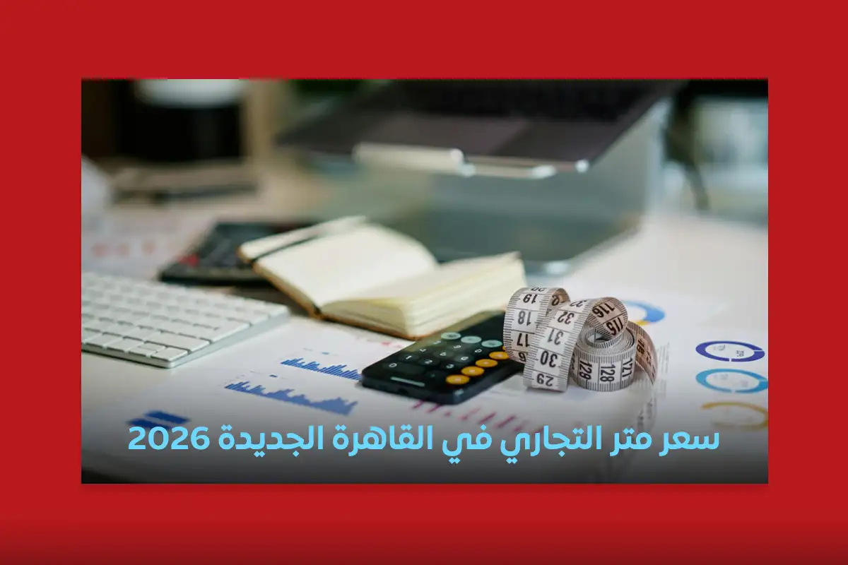 سعر متر التجاري في القاهرة الجديدة 2026