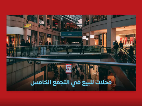 محلات للبيع في التجمع الخامس