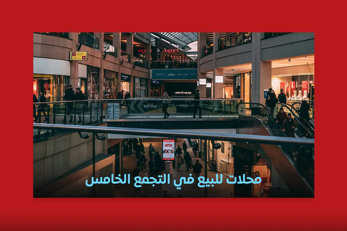 محلات للبيع في التجمع الخامس