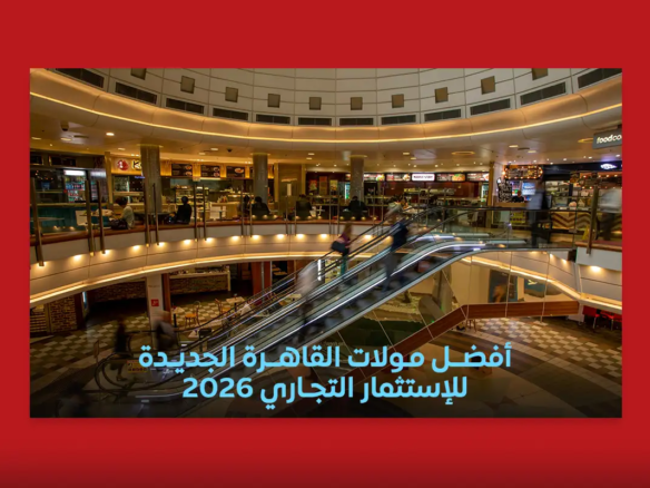 أفضل مولات القاهرة الجديدة