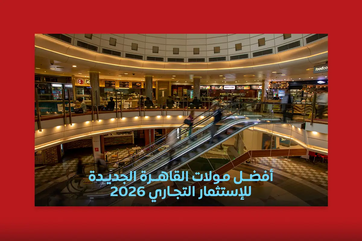 أفضل مولات القاهرة الجديدة