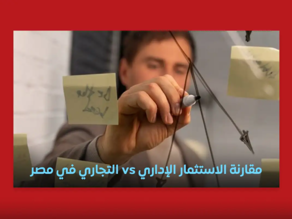الاستثمار الإداري vs التجاري