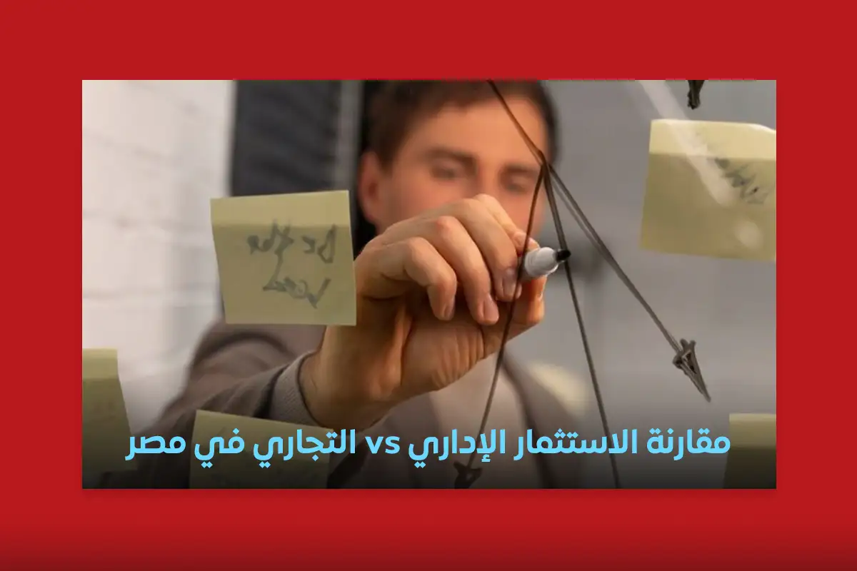 الاستثمار الإداري vs التجاري