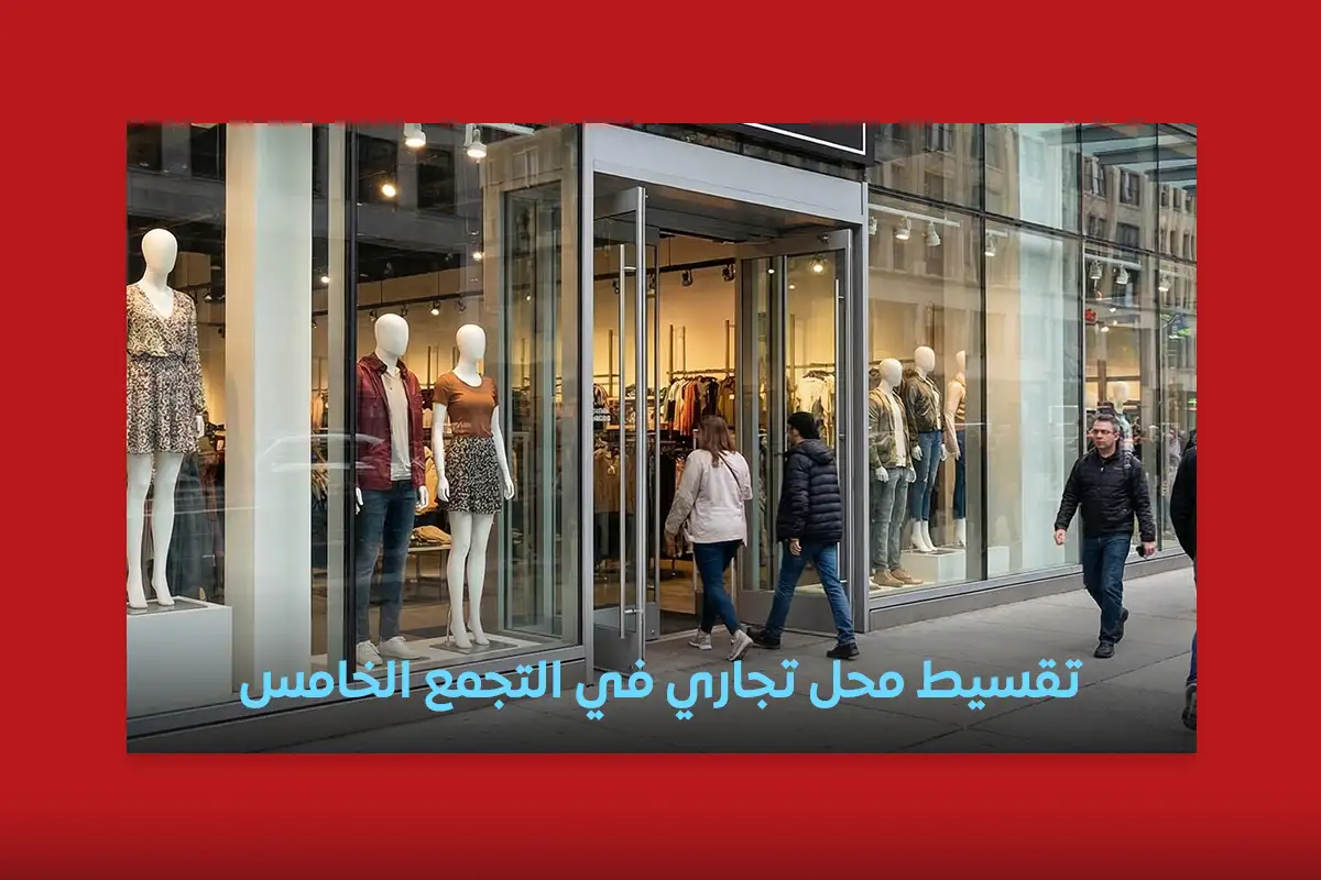 تقسيط محل تجاري التجمع الخامس