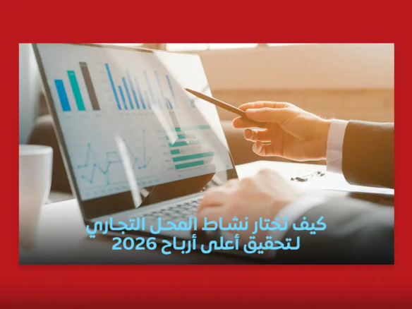 نشاط المحلات التجارية - أفضل الأنشطة التجارية المربحة