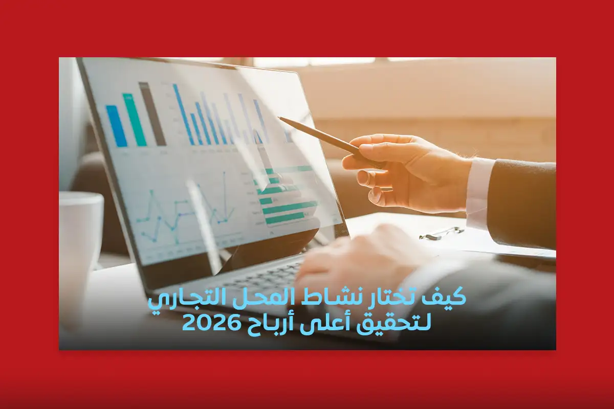 نشاط المحلات التجارية - أفضل الأنشطة التجارية المربحة