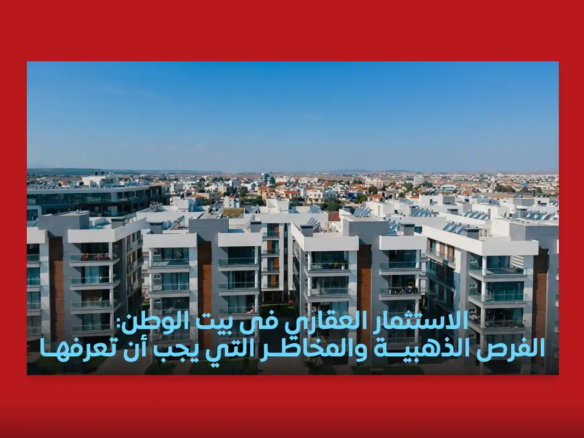 الاستثمار في بيت الوطن