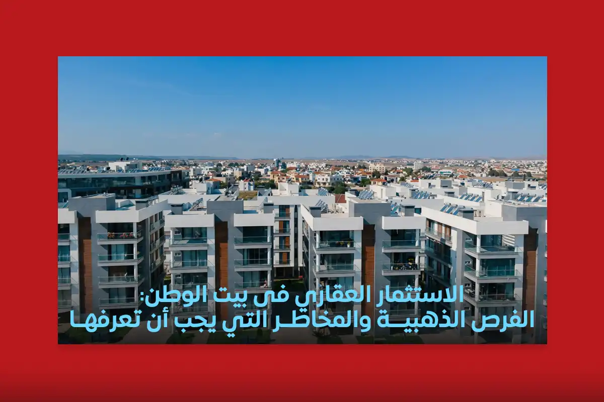 الاستثمار في بيت الوطن