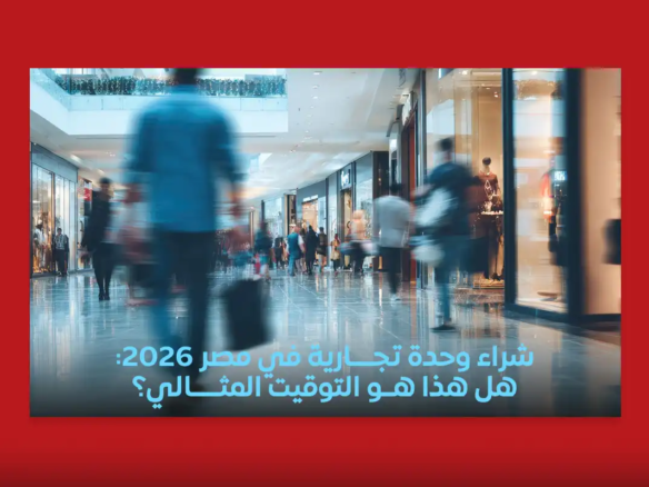 شراء وحدة تجارية  في مصر 2026: هل هذا هو التوقيت المثالي؟