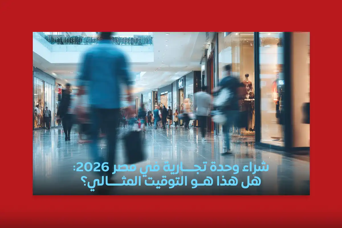 شراء وحدة تجارية  في مصر 2026: هل هذا هو التوقيت المثالي؟