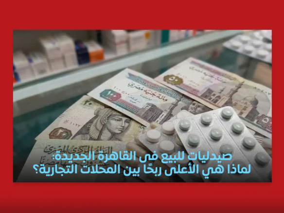 صيدلية للبيع القاهرة الجديد
