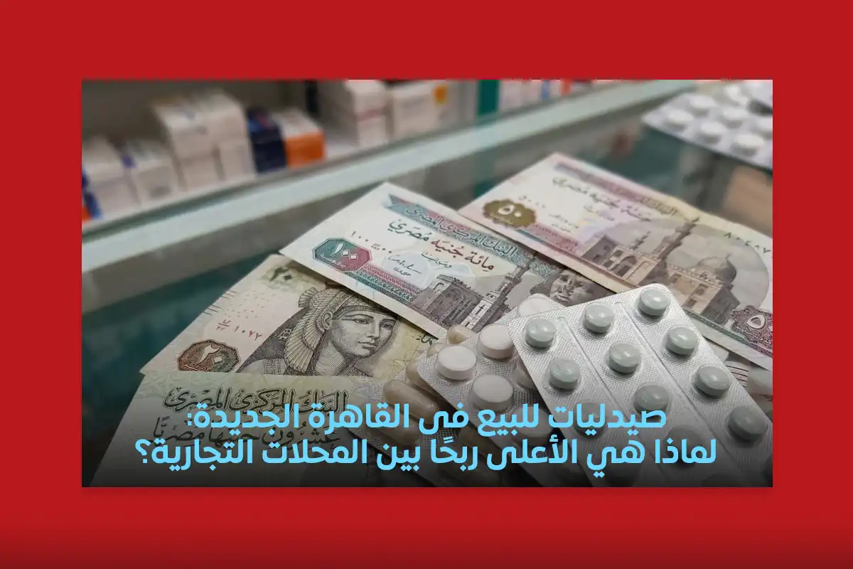صيدلية للبيع القاهرة الجديد