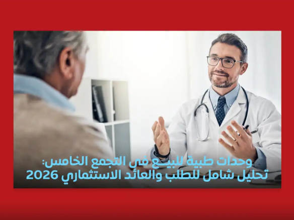 عيادات طبية للبيع التجمع الخامس