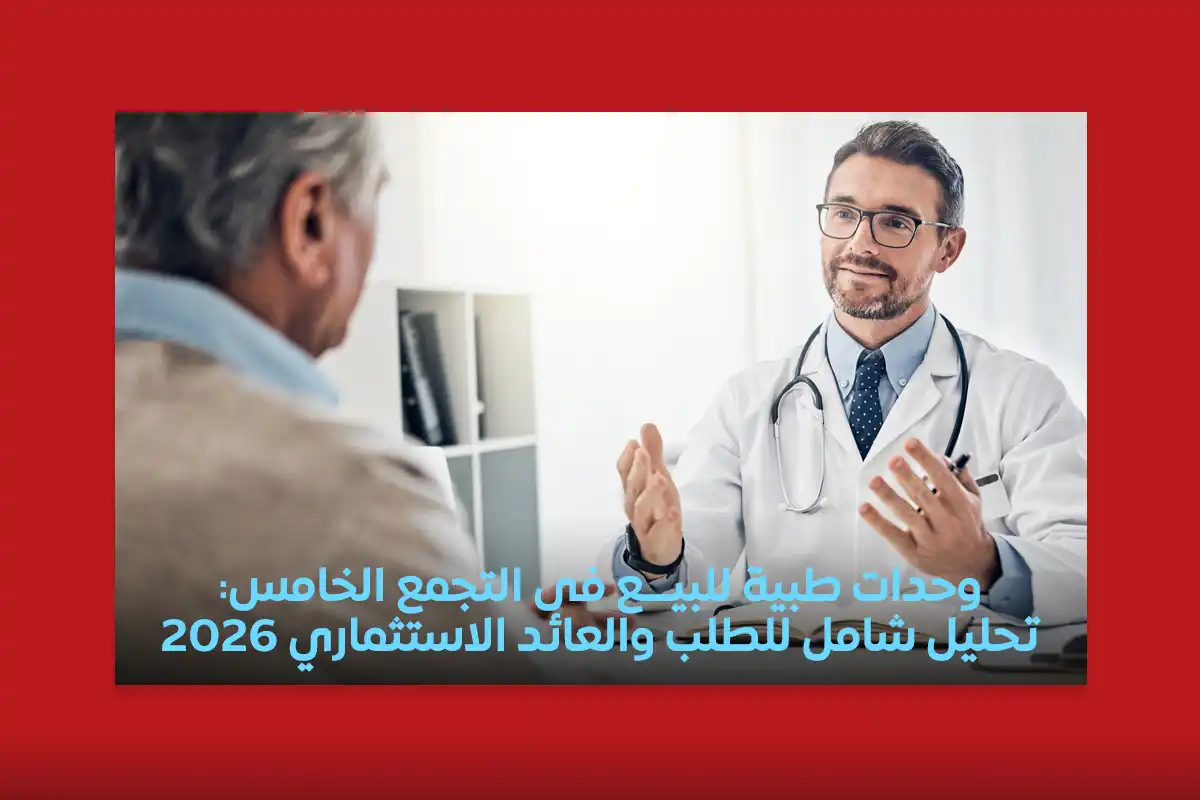 عيادات طبية للبيع التجمع الخامس