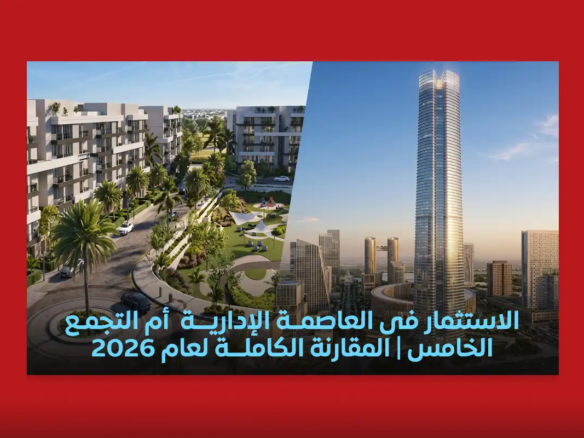 الاستثمار في العاصمة الإدارية أم التجمع