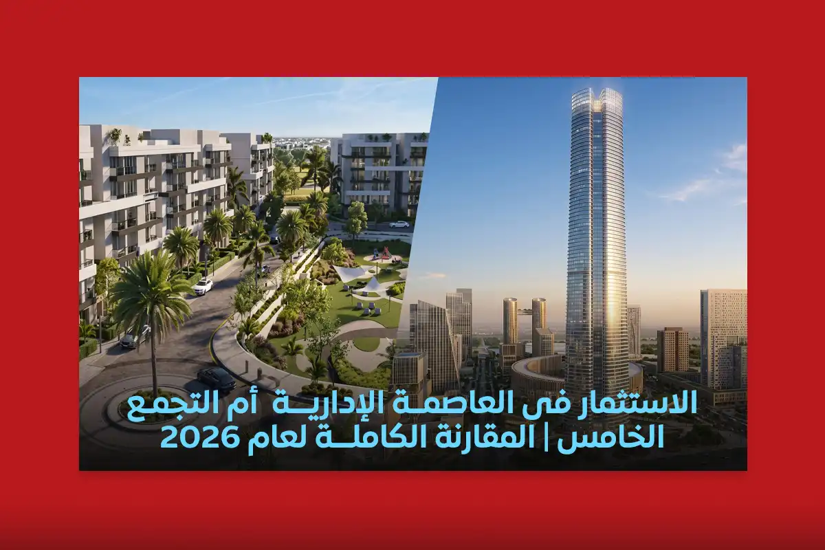 الاستثمار في العاصمة الإدارية أم التجمع
