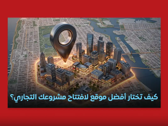 اختيار موقع مشروع تجاري