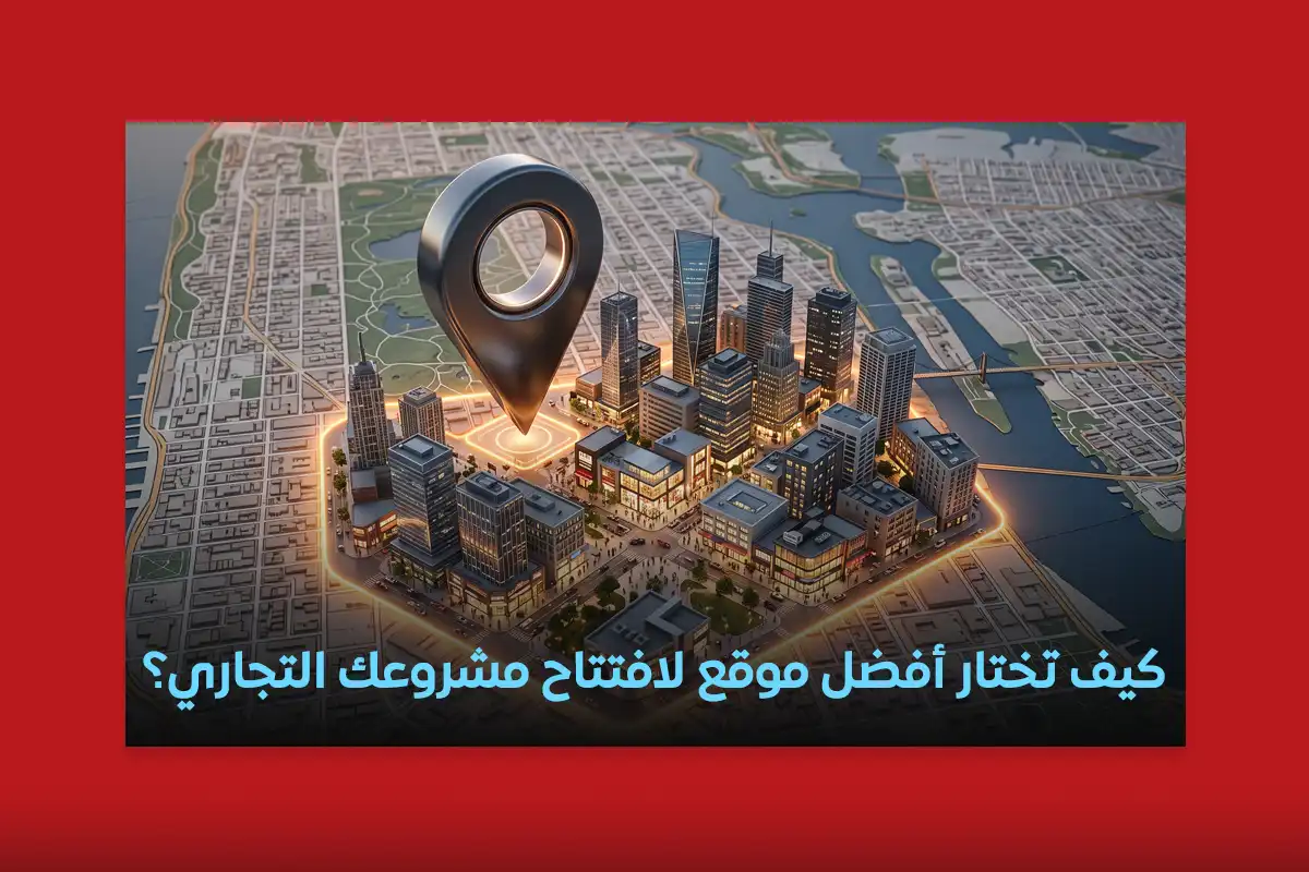 اختيار موقع مشروع تجاري