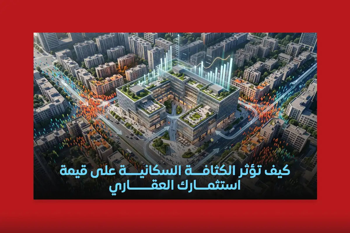 الكثافة السكانية والاستثمار العقاري